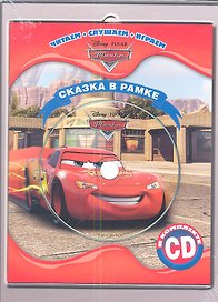 Тачки. Сказка в рамке. Книга + CD