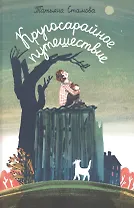 Кругосарайное путешествие: рассказы