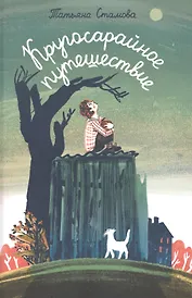 Кругосарайное путешествие: рассказы