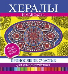 Хералы и Мандалы, приносящие счастье, для раскрашивания