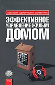 Эффективное упр.жилым домом - 0