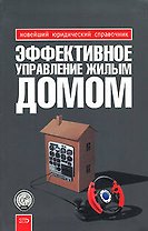 Эффективное упр.жилым домом