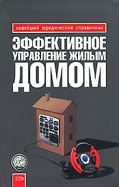 Эффективное упр.жилым домом