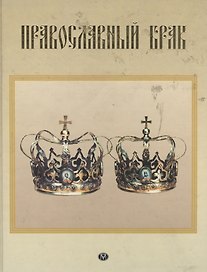 Православный брак
