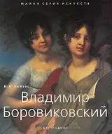 Владимир Боровиковский