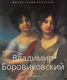 Владимир Боровиковский