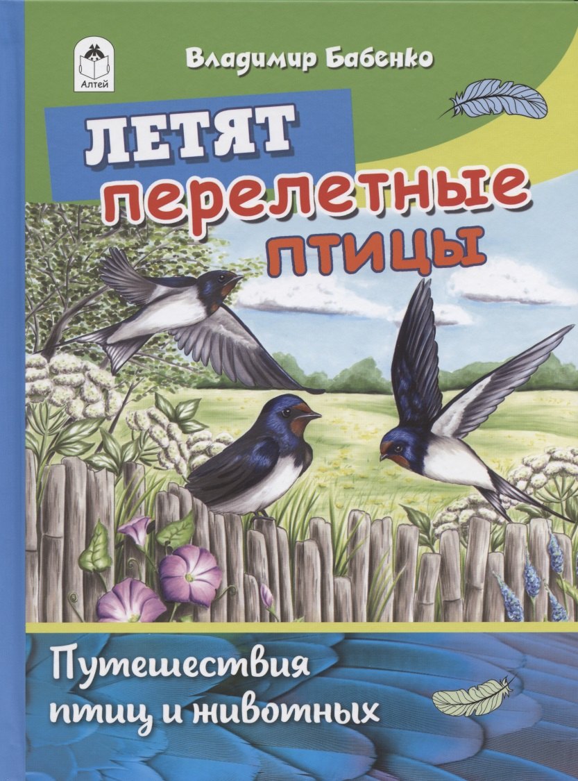 

Летят перелетные птицы