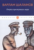 Очерки преступного мира: сборник - 0