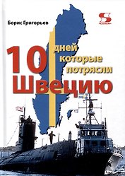 Десять дней, которые потрясли Швецию