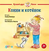 Конни и котёнок