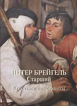 Питер Брейгель Старший. Крестьянские сюжеты