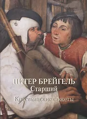 Питер Брейгель Старший. Крестьянские сюжеты