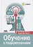 Обучение с подкреплением. Введение - 0