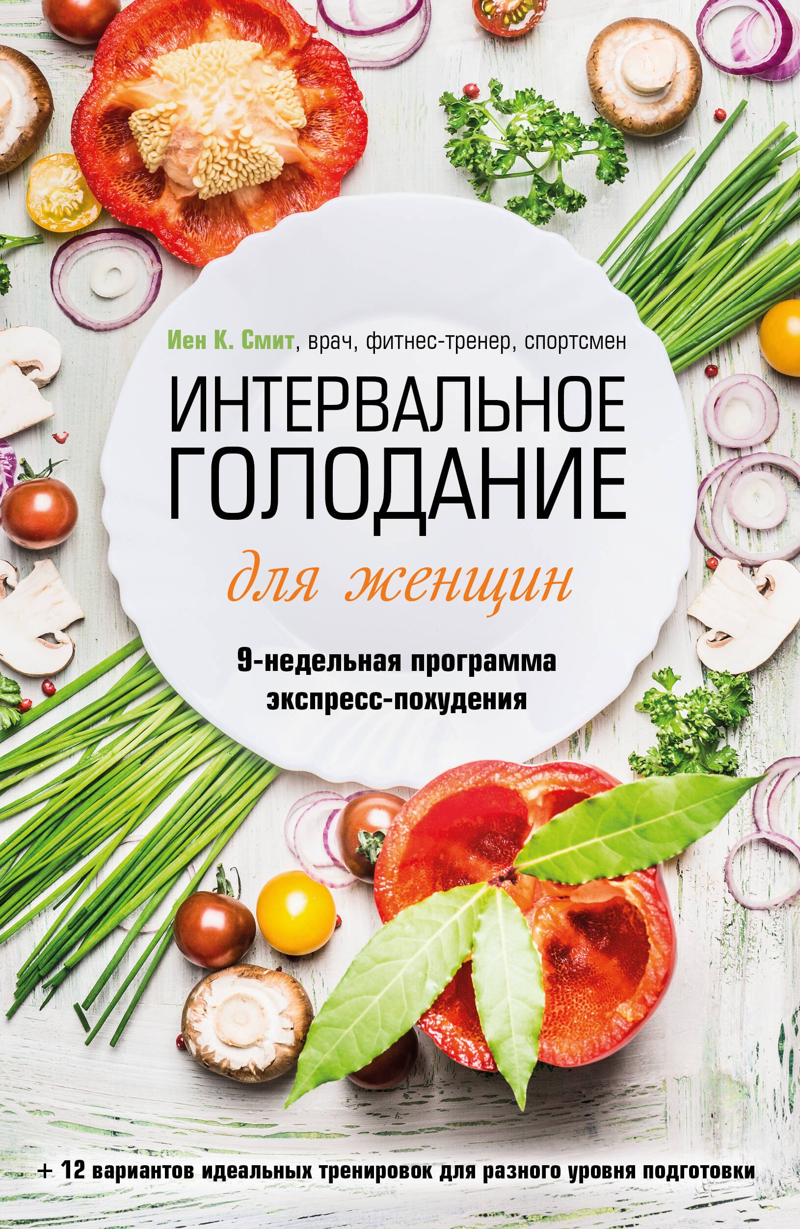 

Интервальное голодание для женщин. 9-недельная программа экспресс-похудения