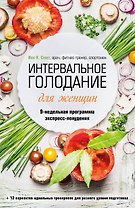Интервальное голодание для женщин. 9-недельная программа экспресс-похудения