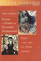 Беседы с Иовом и Юлианой Норвичской Веруя в то что все будет хорошо (мЧБ)