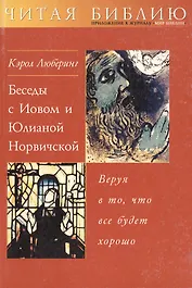 Беседы с Иовом и Юлианой Норвичской Веруя в то что все будет хорошо (мЧБ)