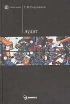 Аудит: Учебник