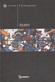 Аудит: Учебник