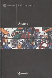 Аудит: Учебник