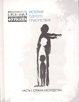 Книга Фурмана. История одного присутствия. Ч. 1. Страна несходства: роман