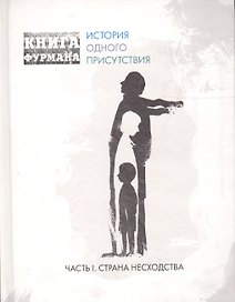 Книга Фурмана. История одного присутствия. Ч. 1. Страна несходства: роман