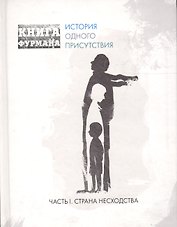 Книга Фурмана. История одного присутствия. Ч. 1. Страна несходства: роман