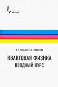 Квантовая физика. Вводный курс - 0