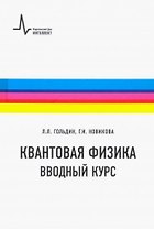 Квантовая физика. Вводный курс