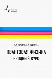 Квантовая физика. Вводный курс