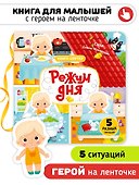 Режим дня. Книга-сортер - 0