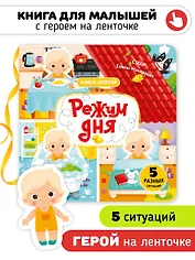 Режим дня. Книга-сортер