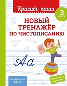 Новый тренажёр по чистописанию. 3 класс - 0
