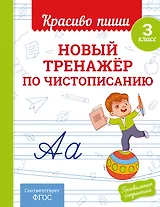 Новый тренажёр по чистописанию. 3 класс