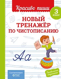 Новый тренажёр по чистописанию. 3 класс