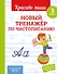 Новый тренажёр по чистописанию. 3 класс - 0