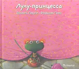 Лулу - принцесса : [сказка]