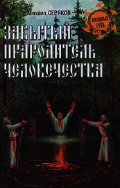 Забытый прародитель человечества