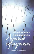 Лучшие из лучших. Они достойны подражания