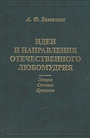 Идеи и направления отечественного любомудрия. Лекции. Статьи. Критика
