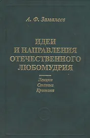 Идеи и направления отечественного любомудрия. Лекции. Статьи. Критика