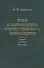 Идеи и направления отечественного любомудрия. Лекции. Статьи. Критика - 0