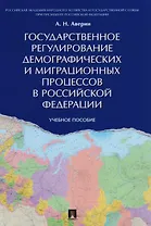 Государственное регулирование демографических и миграционных процессов в РФ. Уч.пос.