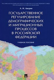 Государственное регулирование демографических и миграционных процессов в РФ. Уч.пос.
