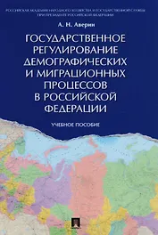 Государственное регулирование демографических и миграционных процессов в РФ. Уч.пос.