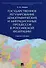 Государственное регулирование демографических и миграционных процессов в РФ. Уч.пос. - 0