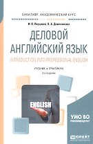 Деловой английский язык Introduction into professional english Учеб. и практ. (3 изд) (мБакалаврАК)