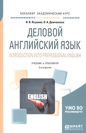 Деловой английский язык Introduction into professional english Учеб. и практ. (3 изд) (мБакалаврАК)