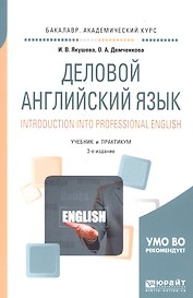 Деловой английский язык Introduction into professional english Учеб. и практ. (3 изд) (мБакалаврАК)