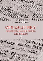 Орнаментика эпохи высокого Барокко и Классицизма